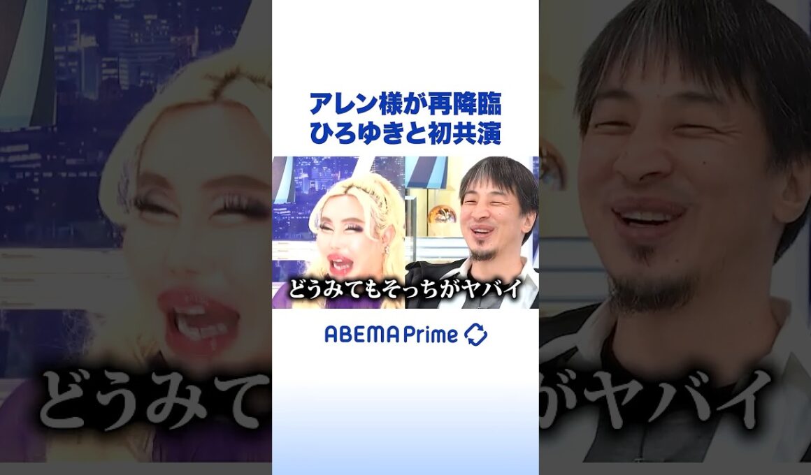 アレン様が再降臨 ひろゆきと初共演 #ひろゆき #アベプラ #Shorts
