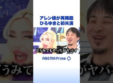 アレン様が再降臨 ひろゆきと初共演 #ひろゆき #アベプラ #Shorts