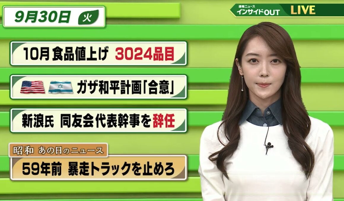 【今日のニュース9月30日】「10月食品値上げ 3024品目」「米・イスラエル ガザ和平計画で合意」「新浪氏　同友会 代表幹事を辞任」「昭和あの日のニュース 59年前 暴走トラックを止めろ」 BS11