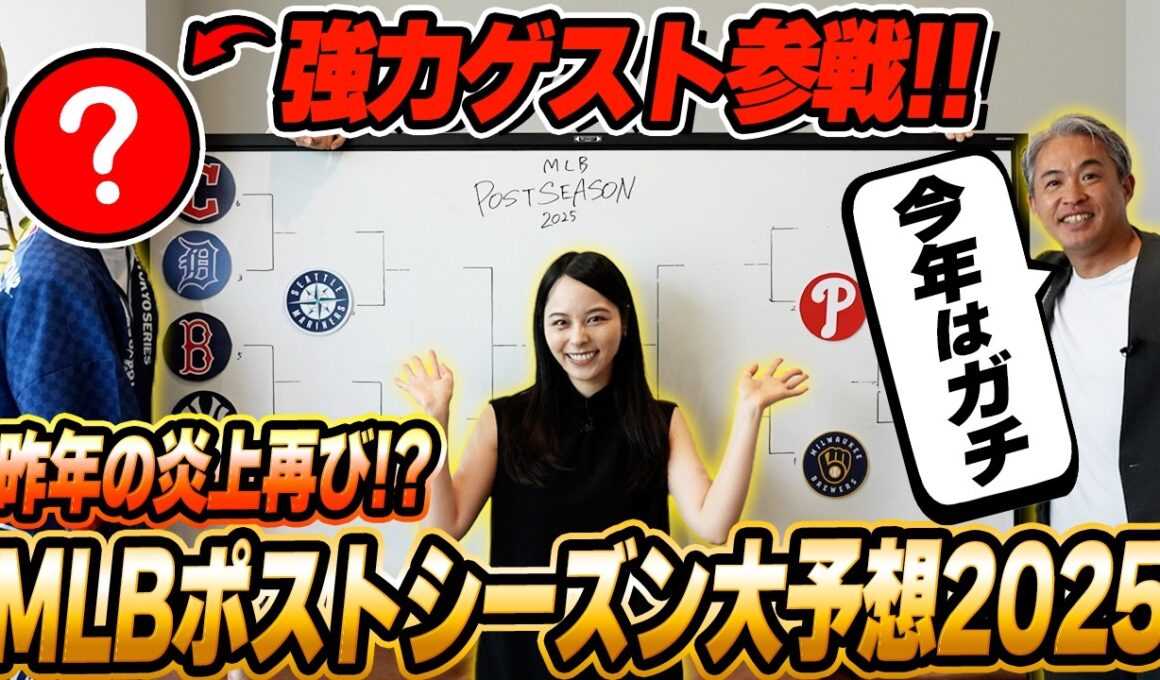 【MLBポストシーズン2025】昨年炎上した大人気企画が復活！五十嵐亮太&山本萩子さらに超強力なゲストが参戦でガチ討論