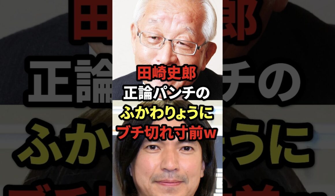 田崎史郎、正論パンチのふかわりょうにブチ切れ寸前w