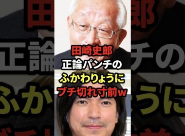 田崎史郎、正論パンチのふかわりょうにブチ切れ寸前w