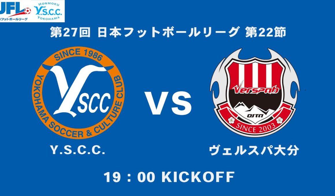 ライブ配信 | JFL 第22節 Y.S.C.C. vs ヴェルスパ大分