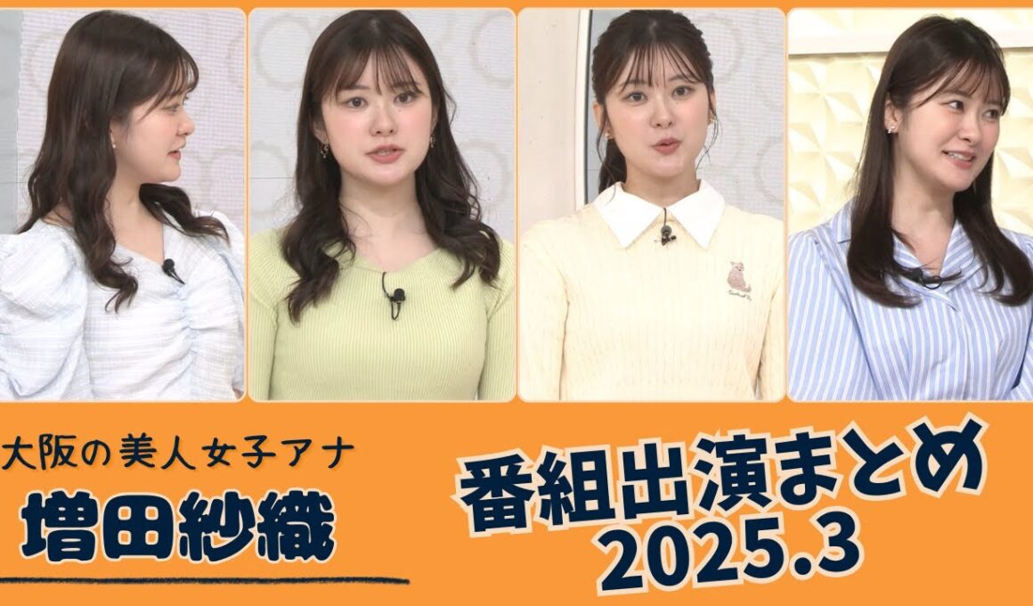 増田紗織 番組出演まとめ 2025.3