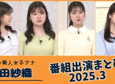 増田紗織 番組出演まとめ 2025.3