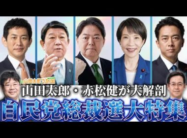 【第660回】自民党総裁選大特集！山田太郎と赤松健が大解剖！　（2025/09/24） #山田太郎のさんちゃんねる ＃自民党総裁選