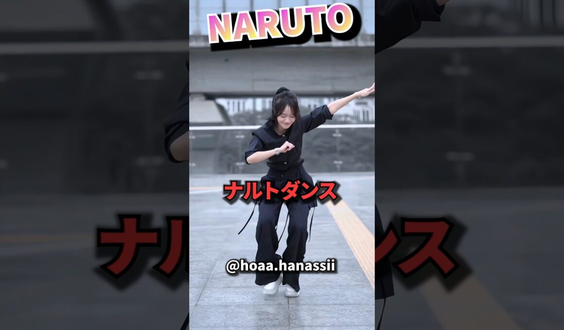 レジェンド ナルトダンス