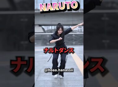 レジェンド ナルトダンス