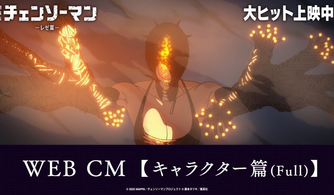 ＜大ヒット上映中！＞劇場版『チェンソーマン レゼ篇』WEB CM【キャラクター篇（Full）】