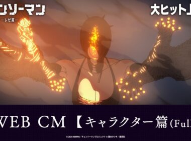 ＜大ヒット上映中！＞劇場版『チェンソーマン レゼ篇』WEB CM【キャラクター篇（Full）】