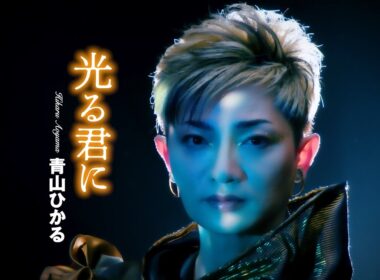 青山ひかる「光る君に」MUSIC VIDEO