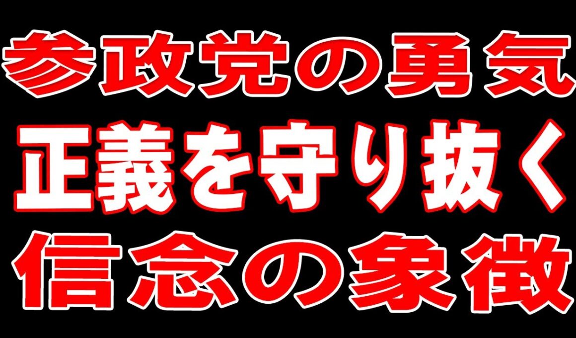 参政党が希望 正直な声を届ける 国民の味方だ