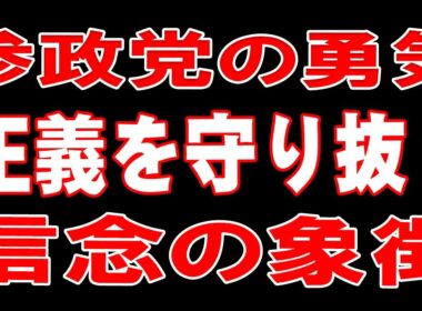 参政党が希望 正直な声を届ける 国民の味方だ