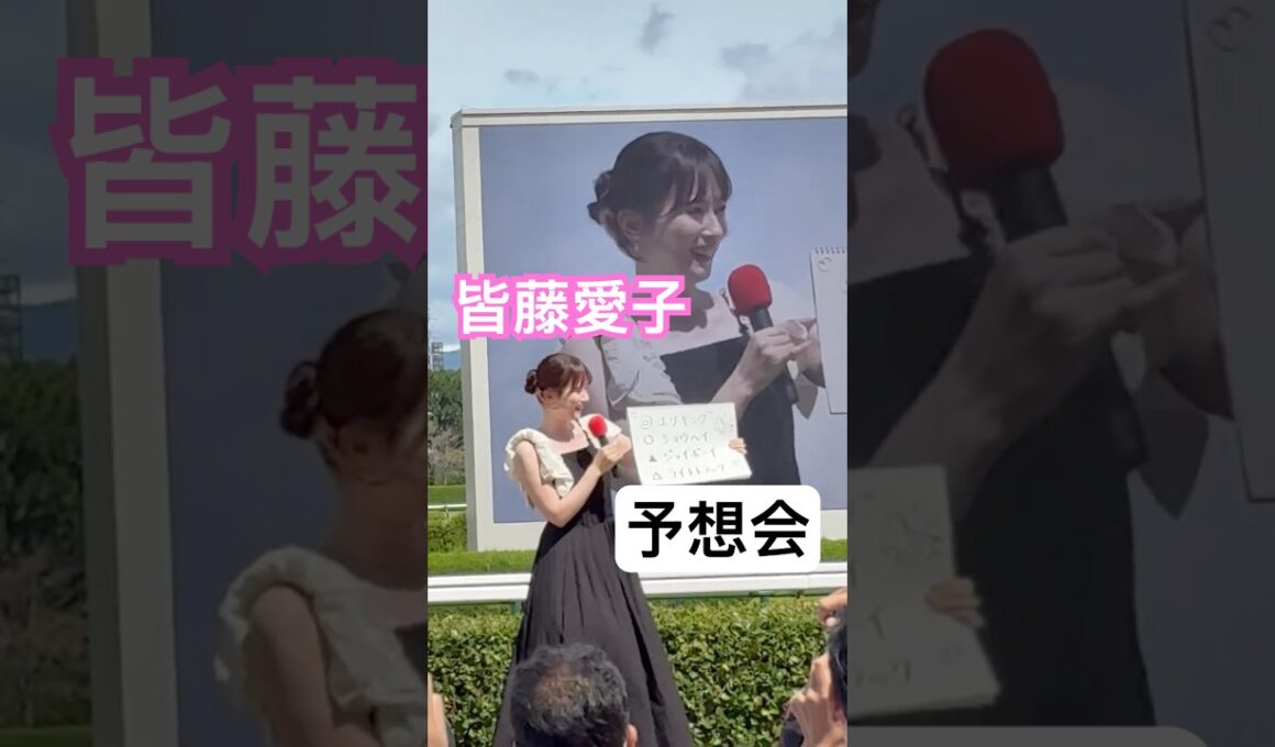 皆藤愛子さん、林美和さん（MC・デイリースポーツ記者）の、神戸新聞杯（GⅡ）予想会！　阪神競馬場 イベント