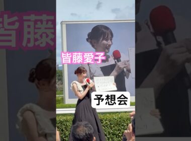 皆藤愛子さん、林美和さん（MC・デイリースポーツ記者）の、神戸新聞杯（GⅡ）予想会！　阪神競馬場 イベント