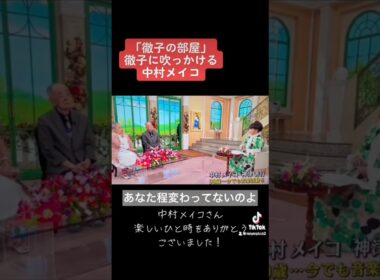 【徹子をイジる中村メイコ】#shorts #fyp #徹子の部屋 #中村メイコ #黒柳徹子 #トット