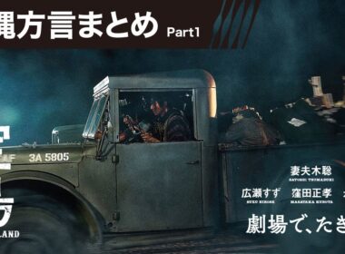 【沖縄方言まとめ Part1】映画『宝島』劇場で、たぎれ！