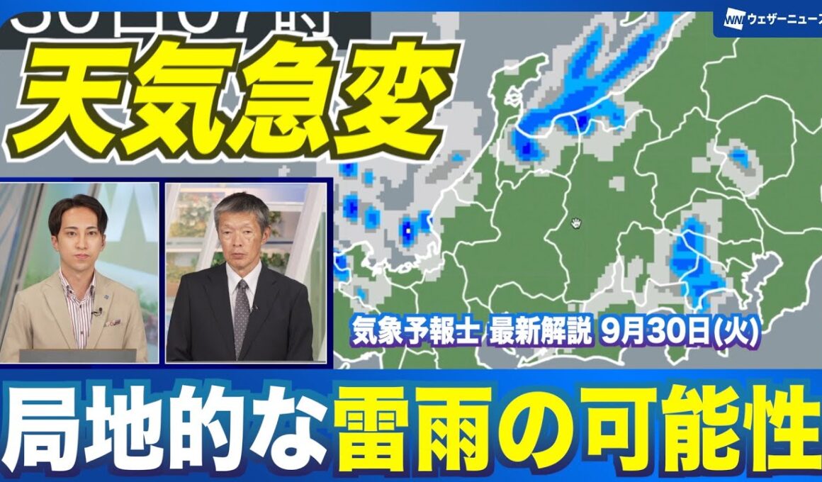 【天気急変】 晴れていても局地的な雷雨の可能性