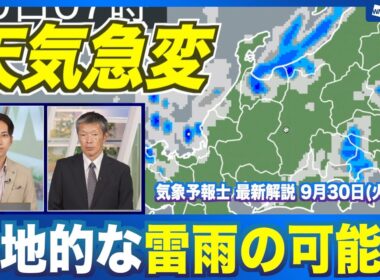 【天気急変】 晴れていても局地的な雷雨の可能性