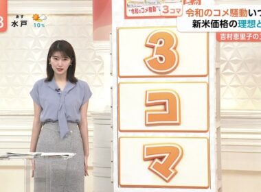 【画像】今日の吉村恵里子さん 9.1
