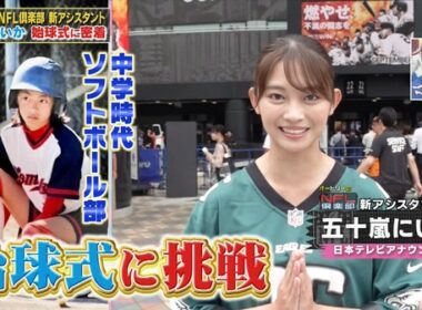 【画像】昨夜の五十嵐にいかさん　9.25※動画も