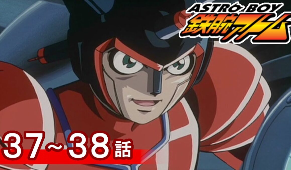 【公式】期間限定配信　ASTROBOY 鉄腕アトム　37～38話