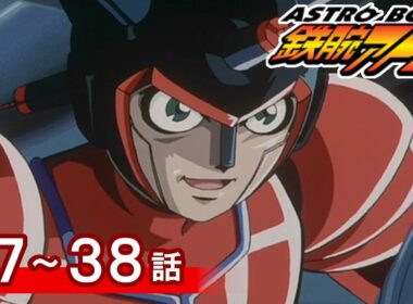 【公式】期間限定配信　ASTROBOY 鉄腕アトム　37～38話