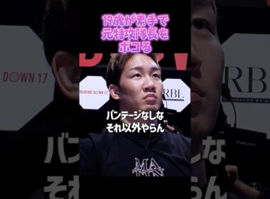 👉この19歳強すぎん？ #shorts #ブレイキングダウン