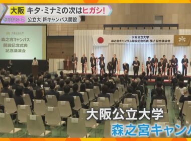 大阪キタ・ミナミに続く拠点へ”ヒガシ”として開発　大阪公立大学の新キャンパス開設も　大阪・森ノ宮
