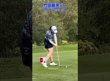 LPGA見に行った！アイアン ティーショット❣️ 【竹田麗央プロ】
