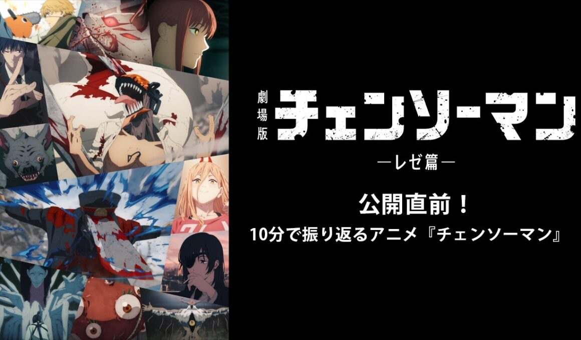 10分で振り返る アニメ『チェンソーマン』／劇場版『チェンソーマン レゼ篇』9.19(金)全国公開 ！