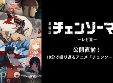 10分で振り返る アニメ『チェンソーマン』／劇場版『チェンソーマン レゼ篇』9.19(金)全国公開 ！