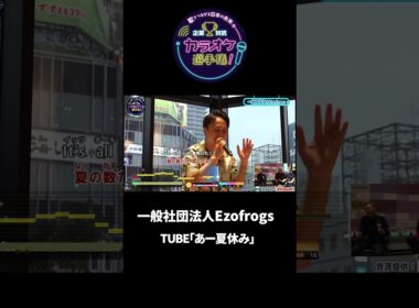 一般社団法人Ezofrogs 1曲目♪あー夏休み/TUBE #joysound #ピエール瀧 #玉袋筋太郎 #大島由香里  #アマレス兄弟 #オフィスながも #札幌 #あー夏休み #tube