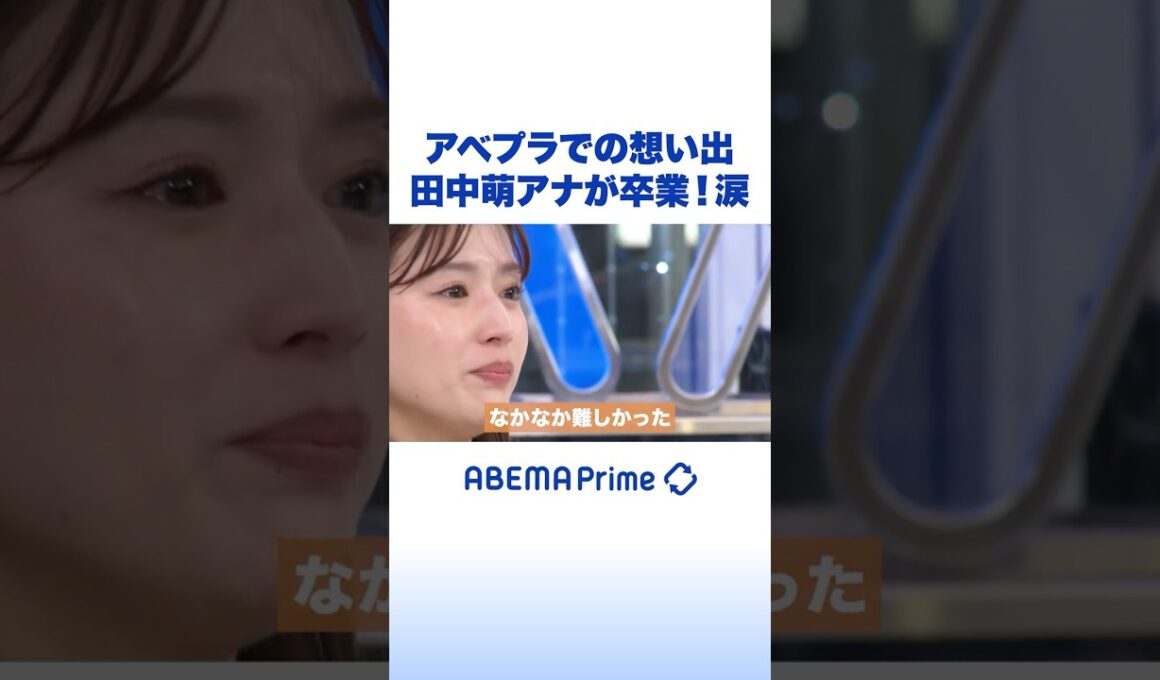 アベプラでの想い出 田中萌アナが卒業！涙 #アベプラ #Shorts