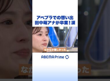 アベプラでの想い出 田中萌アナが卒業！涙 #アベプラ #Shorts