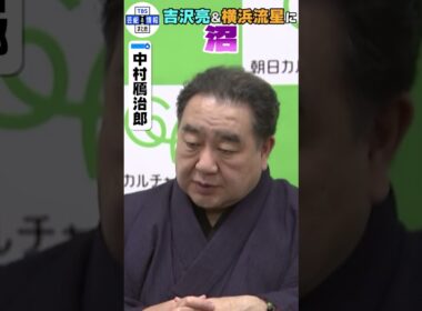 【中村鴈治郎】映画『国宝』 の吉沢亮＆横浜流星に「沼だな」💞 #shorts