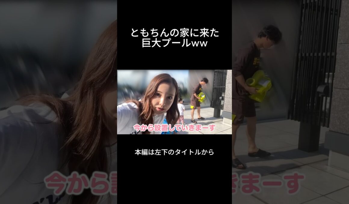 新居に巨大プールがきた