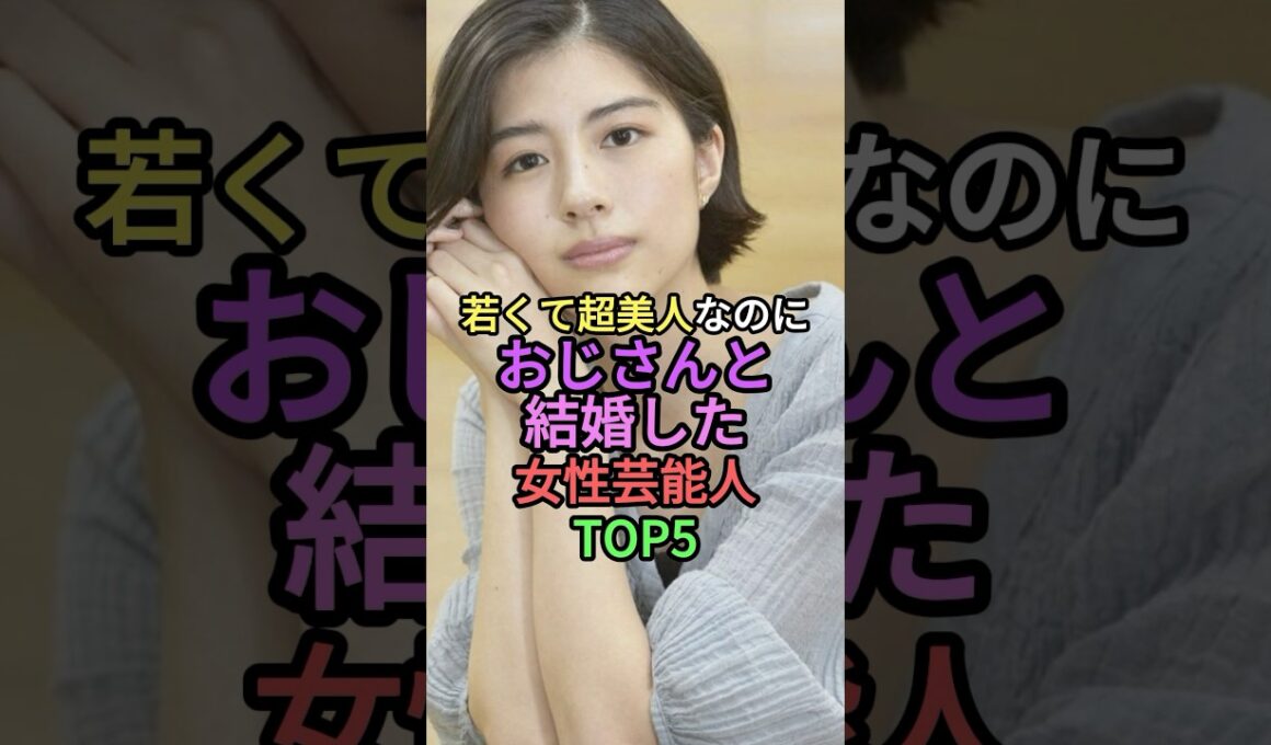 若くて超美人なのにおじさんと結婚した女性芸能人TOP5 #shorts #short #雑学 #佐久間由衣 #高橋みなみ #伊藤沙莉 #蜂谷晏海 #香椎由宇