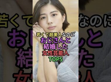 若くて超美人なのにおじさんと結婚した女性芸能人TOP5 #shorts #short #雑学 #佐久間由衣 #高橋みなみ #伊藤沙莉 #蜂谷晏海 #香椎由宇