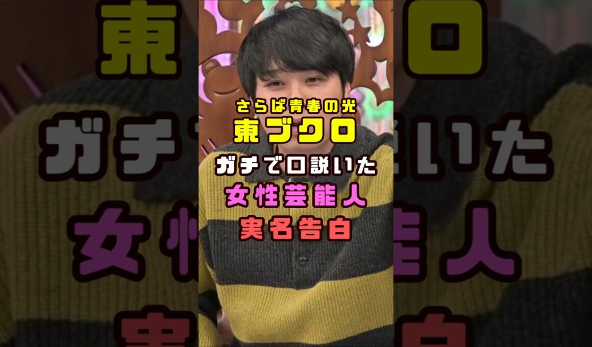 さらば・東ブクロが口説いた女性芸能人を実名で#shorts#short#ショート#芸人#ABEMA