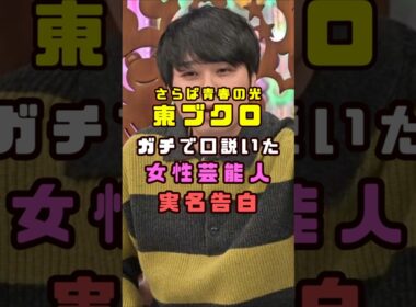 さらば・東ブクロが口説いた女性芸能人を実名で#shorts#short#ショート#芸人#ABEMA