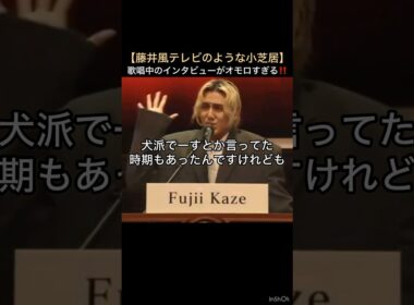【藤井風テレビのような小芝居】歌唱中のインタビューがオモロすぎる‼️ #藤井風 #fujiikaze #shorts #藤井風instagram #藤井風instagramストーリー