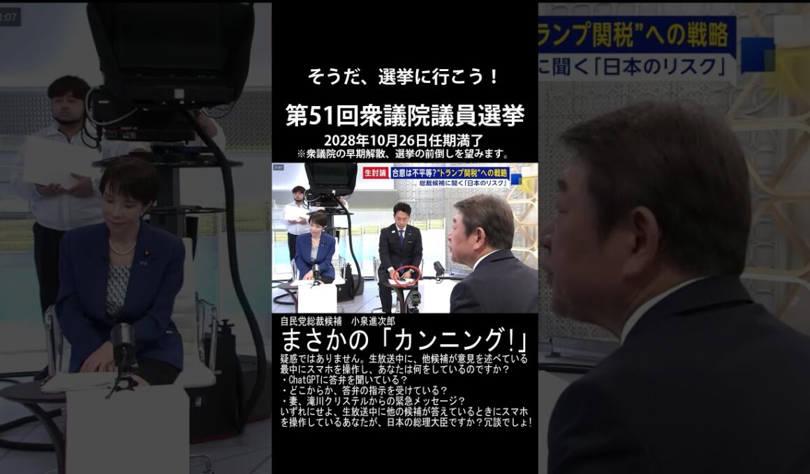そうだ、選挙に行こう！！　自民党総裁候補　小泉進次郎　生放送中に、まさかの「カンニング!」。他候補が意見を述べている最中にスマホを操作し、あなたは何をしているのですか？ #選挙 #衆議院