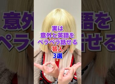 ㊗️249万再生‼️実は意外と英語をペラペラ話せる芸人3選 #芸人 #雑学 #お笑い #英語