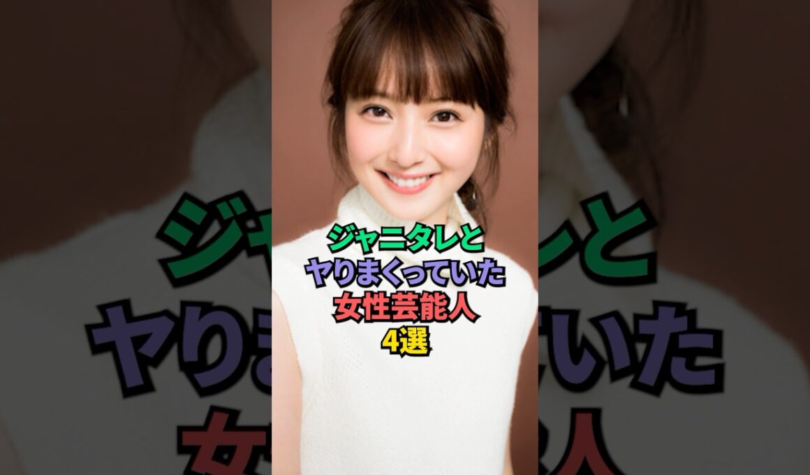 ジャニタレに抱かれた女性芸能人4選 #佐々木希 #小島瑠璃子