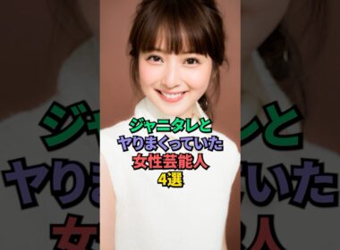 ジャニタレに抱かれた女性芸能人4選 #佐々木希 #小島瑠璃子