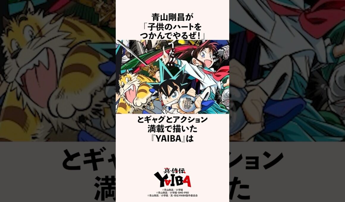 【ネタバレ注意】青山剛昌が「子供のハートをつかんでやるぜ！」とギャグとアクション満載で描いた『YAIBA』の雑学