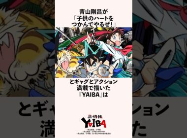 【ネタバレ注意】青山剛昌が「子供のハートをつかんでやるぜ！」とギャグとアクション満載で描いた『YAIBA』の雑学