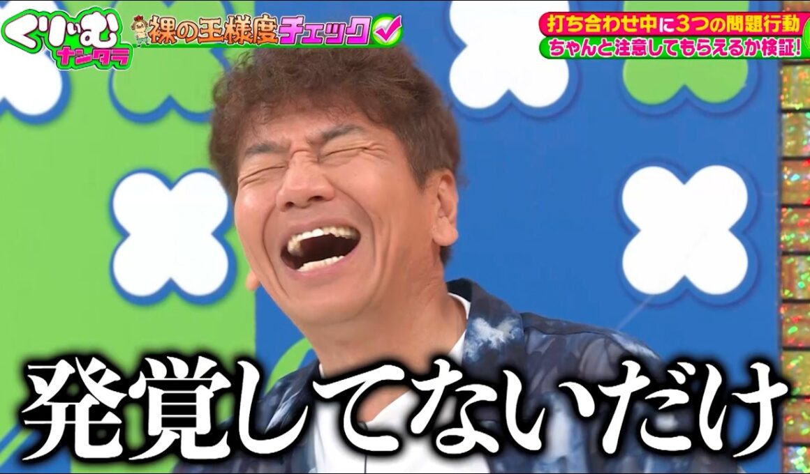 【裸の王様度チェック】峯岸みなみは大先輩アイドル加護亜依に注意できるのか？！｜#くりぃむナンタラ #ABEMA で最新話無料配信中！