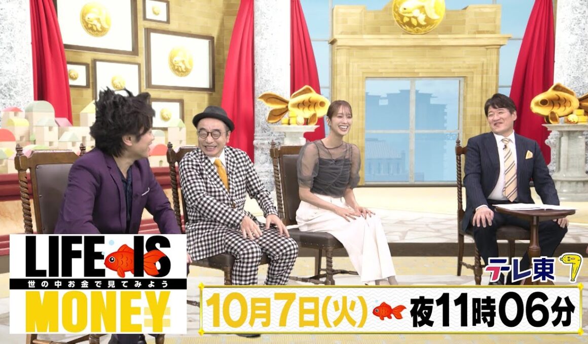 LIFE IS MONEY ～世の中お金で見てみよう～　予告